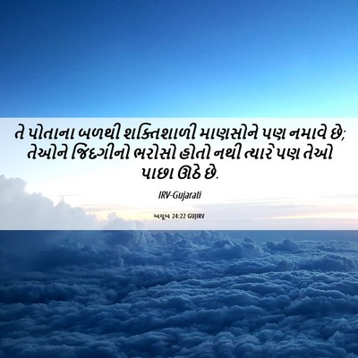 Picture 06 - અયૂબ 24:22 GUJIRV - તે પોતાના બળથી - Bible Verse Picture