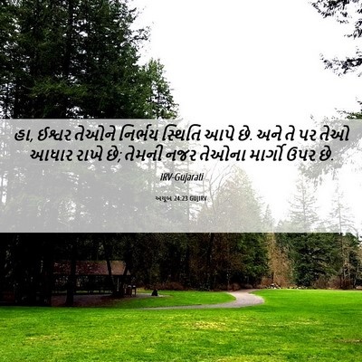 Picture 06 - અયૂબ 24:23 GUJIRV - હા, ઈશ્વર તેઓને - Bible Verse Picture
