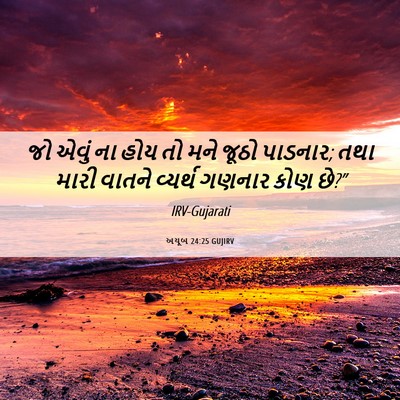 Picture 06 - અયૂબ 24:25 GUJIRV - જો એવું ના હોય તો - Bible Verse Picture