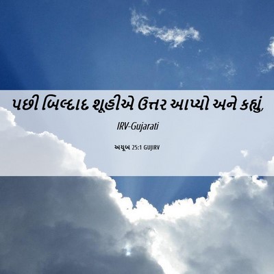Picture 06 - અયૂબ 25:1 GUJIRV - પછી બિલ્દાદ શૂહીએ - Bible Verse Picture