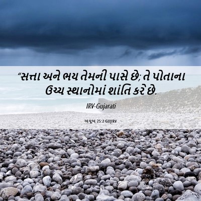 Picture 06 - અયૂબ 25:2 GUJIRV - “સત્તા અને ભય - Bible Verse Picture