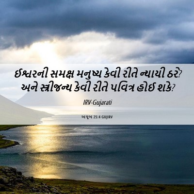 Picture 06 - અયૂબ 25:4 GUJIRV - ઈશ્વરની સમક્ષ - Bible Verse Picture