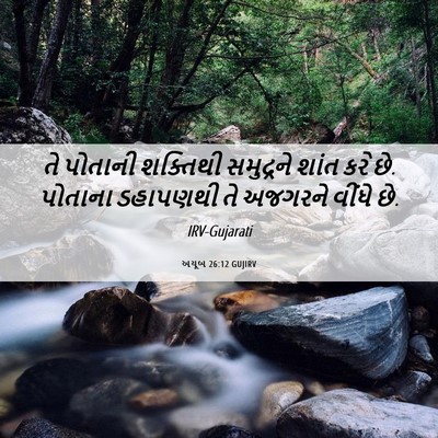Picture 06 - અયૂબ 26:12 GUJIRV - તે પોતાની શક્તિથી - Bible Verse Picture