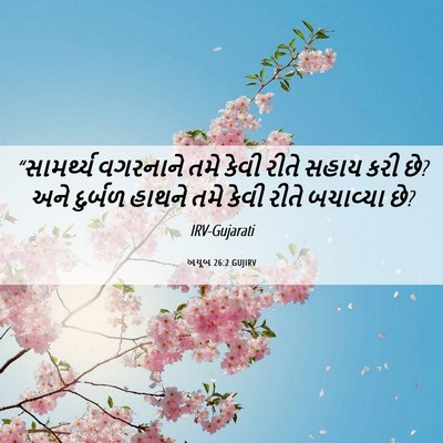 Picture 06 - અયૂબ 26:2 GUJIRV - “સામર્થ્ય વગરનાને - Bible Verse Picture