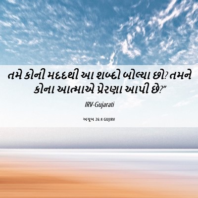 Picture 06 - અયૂબ 26:4 GUJIRV - તમે કોની મદદથી આ - Bible Verse Picture