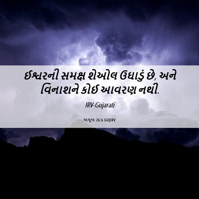 Picture 06 - અયૂબ 26:6 GUJIRV - ઈશ્વરની સમક્ષ - Bible Verse Picture