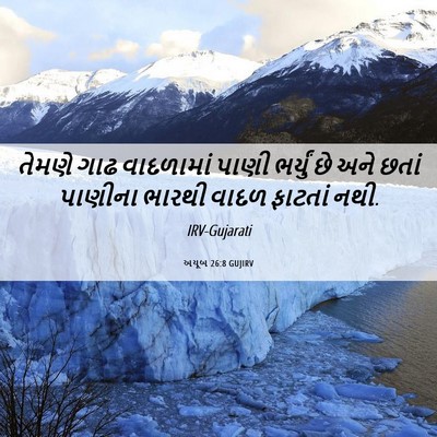 Picture 06 - અયૂબ 26:8 GUJIRV - તેમણે ગાઢ - Bible Verse Picture