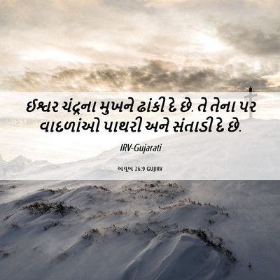Picture 06 - અયૂબ 26:9 GUJIRV - ઈશ્વર ચંદ્રના - Bible Verse Picture