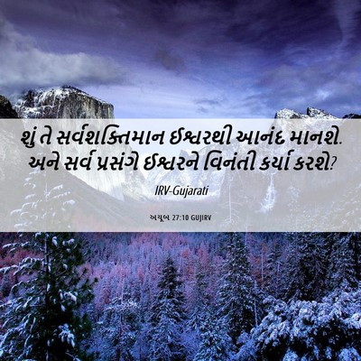 Picture 06 - અયૂબ 27:10 GUJIRV - શું તે - Bible Verse Picture