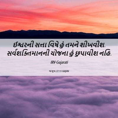 Picture 06 - અયૂબ 27:11 GUJIRV - ઈશ્વરની સત્તા - Bible Verse Picture