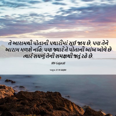 Picture 06 - અયૂબ 27:19 GUJIRV - તે આરામથી પોતાની - Bible Verse Picture
