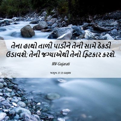 Picture 06 - અયૂબ 27:23 GUJIRV - તેના હાથો તાળી - Bible Verse Picture