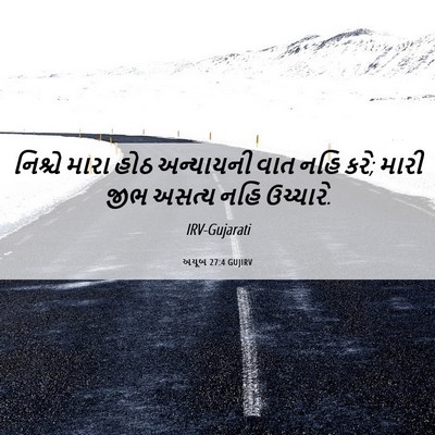 Picture 06 - અયૂબ 27:4 GUJIRV - નિશ્ચે મારા હોઠ - Bible Verse Picture