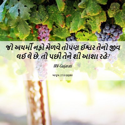 Picture 06 - અયૂબ 27:8 GUJIRV - જો અધર્મી નફો - Bible Verse Picture