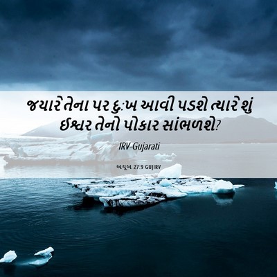 Picture 06 - અયૂબ 27:9 GUJIRV - જયારે તેના પર દુ:ખ - Bible Verse Picture