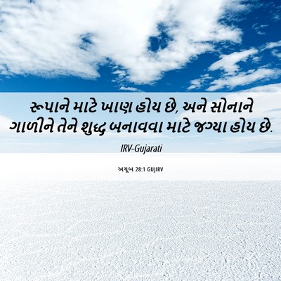 Picture 06 - અયૂબ 28:1 GUJIRV - રૂપાને માટે ખાણ - Bible Verse Picture