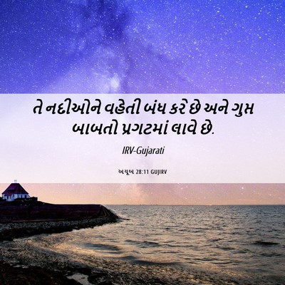 Picture 06 - અયૂબ 28:11 GUJIRV - તે નદીઓને વહેતી - Bible Verse Picture