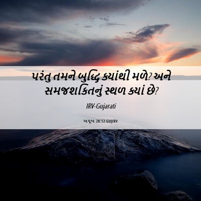 Picture 06 - અયૂબ 28:12 GUJIRV - પરંતુ તમને બુદ્ધિ - Bible Verse Picture