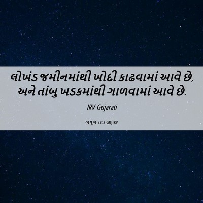 Picture 06 - અયૂબ 28:2 GUJIRV - લોખંડ જમીનમાંથી - Bible Verse Picture