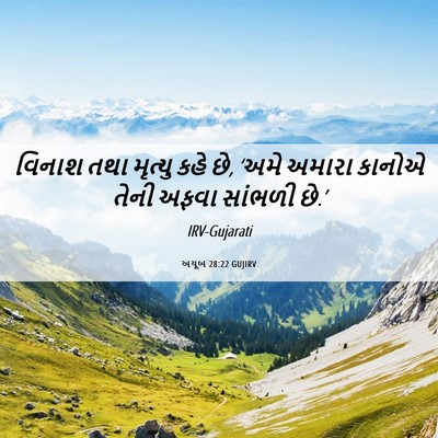 Picture 06 - અયૂબ 28:22 GUJIRV - વિનાશ તથા મૃત્યુ - Bible Verse Picture