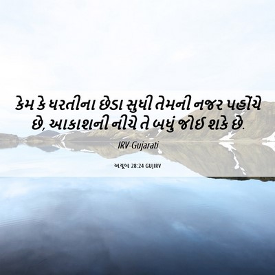 Picture 06 - અયૂબ 28:24 GUJIRV - કેમ કે ધરતીના છેડા - Bible Verse Picture