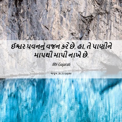 Picture 06 - અયૂબ 28:25 GUJIRV - ઈશ્વર પવનનું વજન - Bible Verse Picture