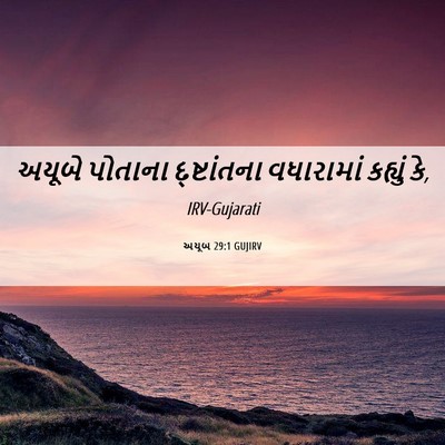 Picture 06 - અયૂબ 29:1 GUJIRV - અયૂબે પોતાના - Bible Verse Picture