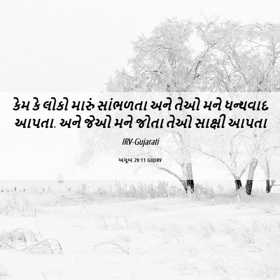 Picture 06 - અયૂબ 29:11 GUJIRV - કેમ કે લોકો મારું - Bible Verse Picture