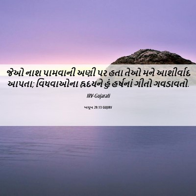 Picture 06 - અયૂબ 29:13 GUJIRV - જેઓ નાશ પામવાની - Bible Verse Picture
