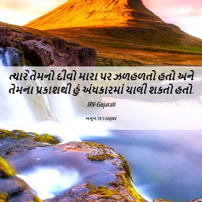 Picture 06 - અયૂબ 29:3 GUJIRV - ત્યારે તેમનો દીવો - Bible Verse Picture