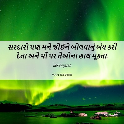 Picture 06 - અયૂબ 29:9 GUJIRV - સરદારો પણ મને - Bible Verse Picture