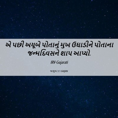 Picture 06 - અયૂબ 3:1 GUJIRV - એ પછી અયૂબે - Bible Verse Picture