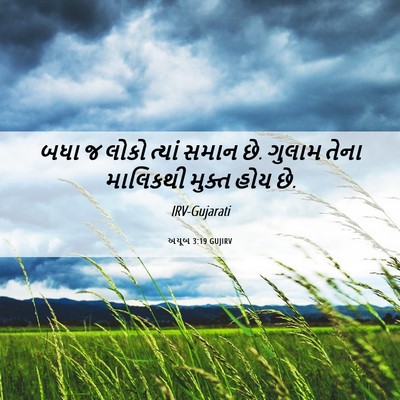 Picture 06 - અયૂબ 3:19 GUJIRV - બધા જ લોકો ત્યાં - Bible Verse Picture