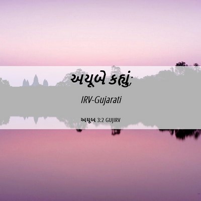 Picture 06 - અયૂબ 3:2 GUJIRV - અયૂબે - Bible Verse Picture