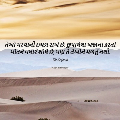 Picture 06 - અયૂબ 3:21 GUJIRV - તેઓ મરવાની ઇચ્છા - Bible Verse Picture