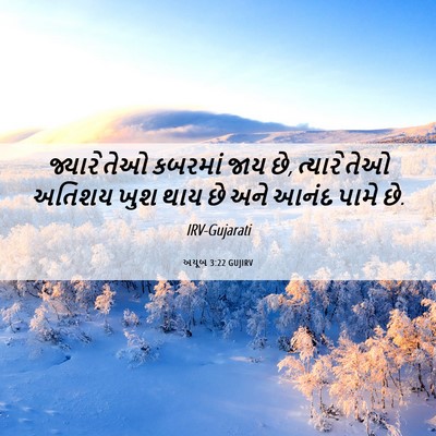 Picture 06 - અયૂબ 3:22 GUJIRV - જ્યારે તેઓ કબરમાં - Bible Verse Picture