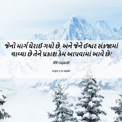 Picture 06 - અયૂબ 3:23 GUJIRV - જેનો માર્ગ ઘેરાઈ - Bible Verse Picture