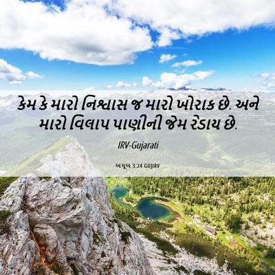 Picture 06 - અયૂબ 3:24 GUJIRV - કેમ કે મારો - Bible Verse Picture