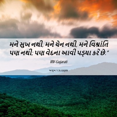 Picture 06 - અયૂબ 3:26 GUJIRV - મને સુખ નથી, મને - Bible Verse Picture