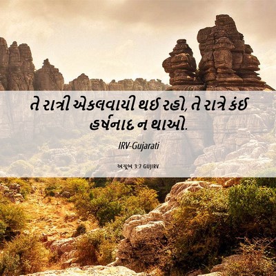 Picture 06 - અયૂબ 3:7 GUJIRV - તે રાત્રી એકલવાયી - Bible Verse Picture