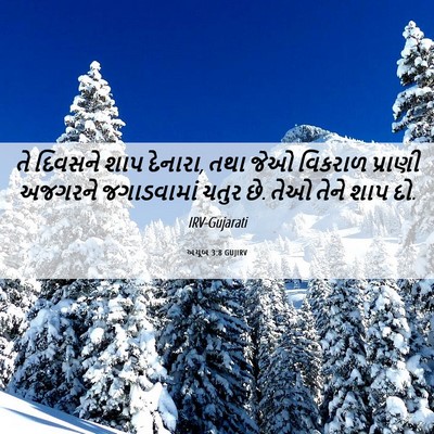 Picture 06 - અયૂબ 3:8 GUJIRV - તે દિવસને શાપ - Bible Verse Picture