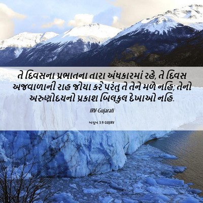 Picture 06 - અયૂબ 3:9 GUJIRV - તે દિવસના - Bible Verse Picture