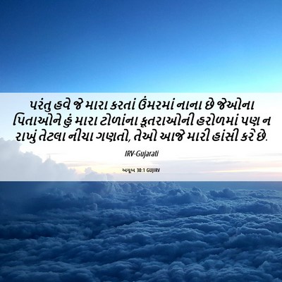 Picture 06 - અયૂબ 30:1 GUJIRV - પરંતુ હવે જે મારા - Bible Verse Picture
