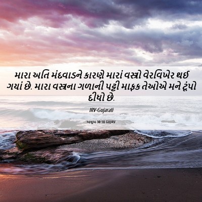 Picture 06 - અયૂબ 30:18 GUJIRV - મારા અતિ મંદવાડને - Bible Verse Picture