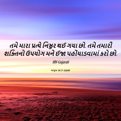 Picture 06 - અયૂબ 30:21 GUJIRV - તમે મારા પ્રત્યે - Bible Verse Picture