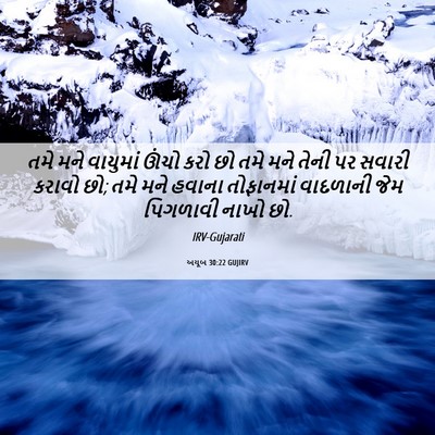 Picture 06 - અયૂબ 30:22 GUJIRV - તમે મને વાયુમાં - Bible Verse Picture