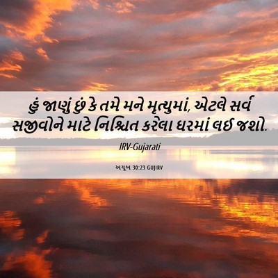 Picture 06 - અયૂબ 30:23 GUJIRV - હું જાણું છું કે - Bible Verse Picture