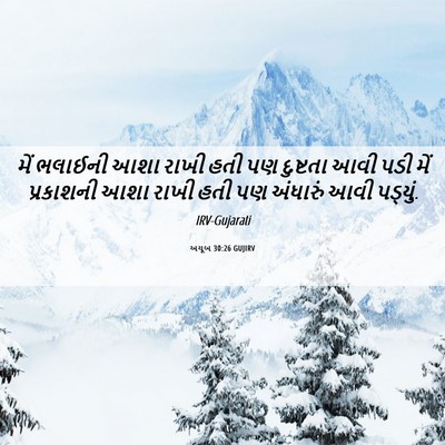 Picture 06 - અયૂબ 30:26 GUJIRV - મેં ભલાઈની આશા - Bible Verse Picture
