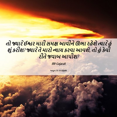 Picture 06 - અયૂબ 31:14 GUJIRV - તો જ્યારે ઈશ્વર - Bible Verse Picture