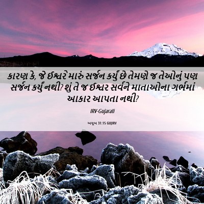 Picture 06 - અયૂબ 31:15 GUJIRV - કારણ કે, જે ઈશ્વરે - Bible Verse Picture